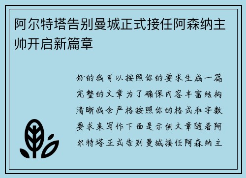 阿尔特塔告别曼城正式接任阿森纳主帅开启新篇章