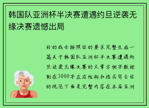 韩国队亚洲杯半决赛遭遇约旦逆袭无缘决赛遗憾出局