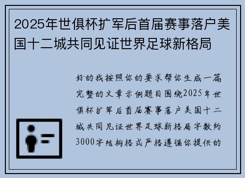2025年世俱杯扩军后首届赛事落户美国十二城共同见证世界足球新格局 2025年世俱杯扩军后首届赛事落户美国十二城共同见证世界足球新格局