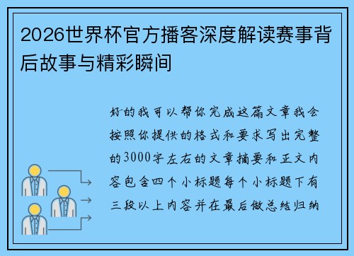 2026世界杯官方播客深度解读赛事背后故事与精彩瞬间 2026世界杯官方播客深度解读赛事背后故事与精彩瞬间