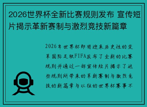 2026世界杯全新比赛规则发布 宣传短片揭示革新赛制与激烈竞技新篇章 2026世界杯全新比赛规则发布 宣传短片揭示革新赛制与激烈竞技新篇章