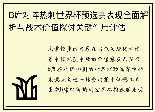 B席对阵热刺世界杯预选赛表现全面解析与战术价值探讨关键作用评估 B席对阵热刺世界杯预选赛表现全面解析与战术价值探讨关键作用评估