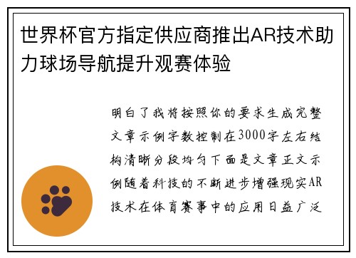 世界杯官方指定供应商推出AR技术助力球场导航提升观赛体验 世界杯官方指定供应商推出AR技术助力球场导航提升观赛体验