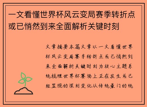 一文看懂世界杯风云变局赛季转折点或已悄然到来全面解析关键时刻 一文看懂世界杯风云变局赛季转折点或已悄然到来全面解析关键时刻