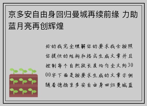 京多安自由身回归曼城再续前缘 力助蓝月亮再创辉煌 京多安自由身回归曼城再续前缘 力助蓝月亮再创辉煌
