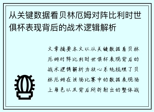从关键数据看贝林厄姆对阵比利时世俱杯表现背后的战术逻辑解析