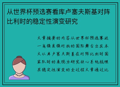 从世界杯预选赛看库卢塞夫斯基对阵比利时的稳定性演变研究