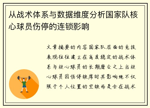 从战术体系与数据维度分析国家队核心球员伤停的连锁影响