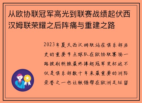 从欧协联冠军高光到联赛战绩起伏西汉姆联荣耀之后阵痛与重建之路