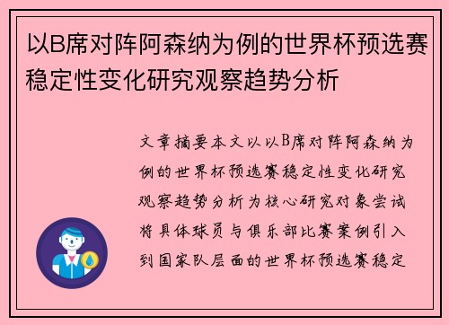 以B席对阵阿森纳为例的世界杯预选赛稳定性变化研究观察趋势分析 以B席对阵阿森纳为例的世界杯预选赛稳定性变化研究观察趋势分析