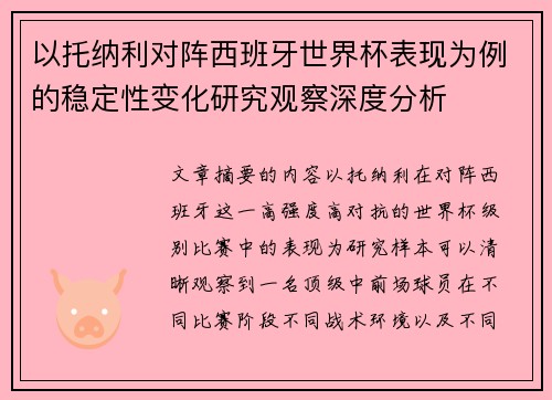 以托纳利对阵西班牙世界杯表现为例的稳定性变化研究观察深度分析