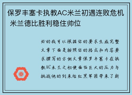 保罗丰塞卡执教AC米兰初遇连败危机 米兰德比胜利稳住帅位
