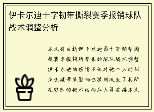 伊卡尔迪十字韧带撕裂赛季报销球队战术调整分析