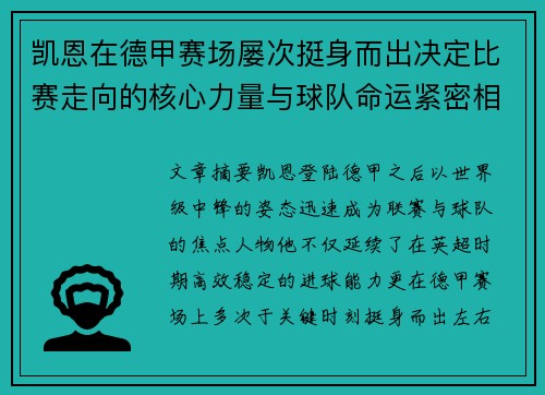 凯恩在德甲赛场屡次挺身而出决定比赛走向的核心力量与球队命运紧密相连 凯恩在德甲赛场屡次挺身而出决定比赛走向的核心力量与球队命运紧密相连