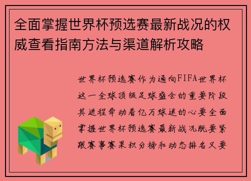 全面掌握世界杯预选赛最新战况的权威查看指南方法与渠道解析攻略