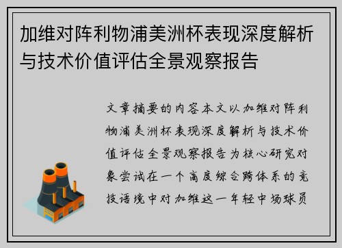加维对阵利物浦美洲杯表现深度解析与技术价值评估全景观察报告