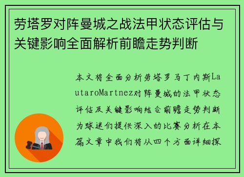 劳塔罗对阵曼城之战法甲状态评估与关键影响全面解析前瞻走势判断