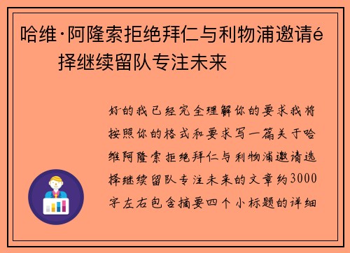 哈维·阿隆索拒绝拜仁与利物浦邀请选择继续留队专注未来