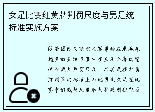 女足比赛红黄牌判罚尺度与男足统一标准实施方案