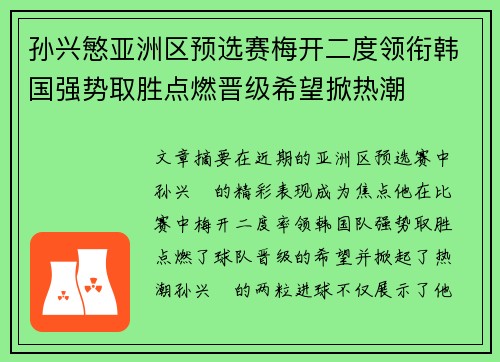 孙兴慜亚洲区预选赛梅开二度领衔韩国强势取胜点燃晋级希望掀热潮