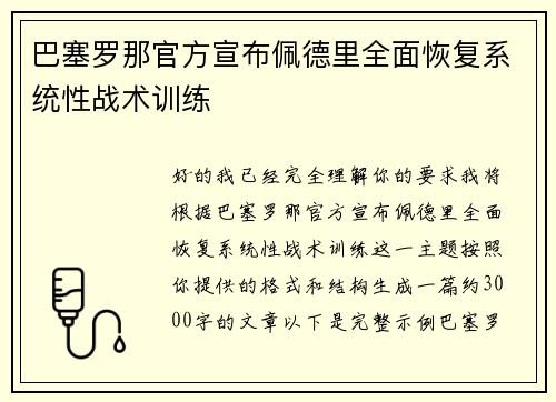 巴塞罗那官方宣布佩德里全面恢复系统性战术训练