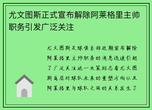 尤文图斯正式宣布解除阿莱格里主帅职务引发广泛关注 尤文图斯正式宣布解除阿莱格里主帅职务引发广泛关注