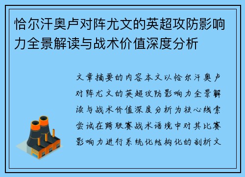 恰尔汗奥卢对阵尤文的英超攻防影响力全景解读与战术价值深度分析