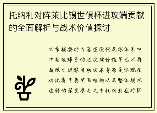 托纳利对阵莱比锡世俱杯进攻端贡献的全面解析与战术价值探讨 托纳利对阵莱比锡世俱杯进攻端贡献的全面解析与战术价值探讨