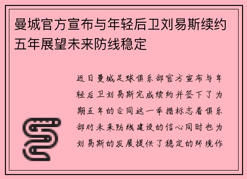 曼城官方宣布与年轻后卫刘易斯续约五年展望未来防线稳定