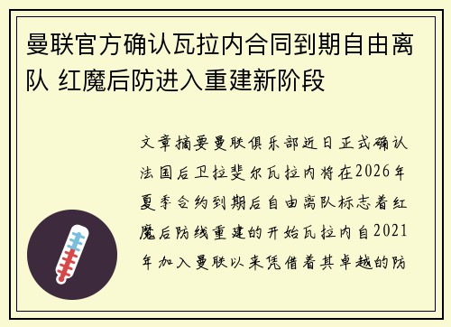 曼联官方确认瓦拉内合同到期自由离队 红魔后防进入重建新阶段 曼联官方确认瓦拉内合同到期自由离队 红魔后防进入重建新阶段