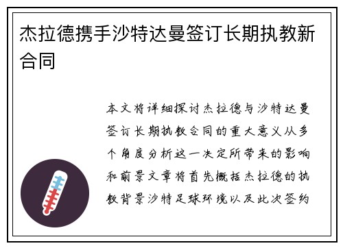 杰拉德携手沙特达曼签订长期执教新合同