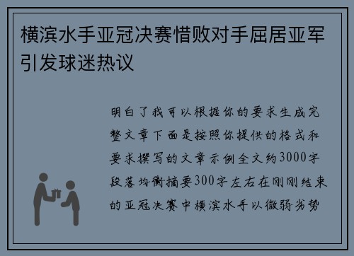 横滨水手亚冠决赛惜败对手屈居亚军引发球迷热议 横滨水手亚冠决赛惜败对手屈居亚军引发球迷热议
