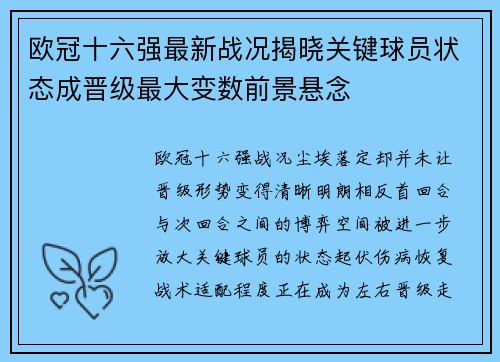 欧冠十六强最新战况揭晓关键球员状态成晋级最大变数前景悬念 欧冠十六强最新战况揭晓关键球员状态成晋级最大变数前景悬念