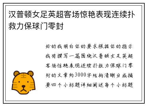 汉普顿女足英超客场惊艳表现连续扑救力保球门零封 汉普顿女足英超客场惊艳表现连续扑救力保球门零封