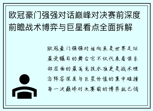 欧冠豪门强强对话巅峰对决赛前深度前瞻战术博弈与巨星看点全面拆解