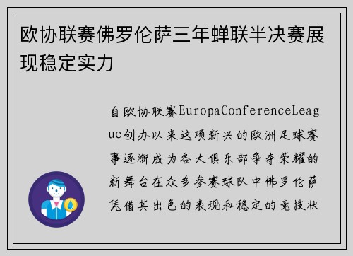 欧协联赛佛罗伦萨三年蝉联半决赛展现稳定实力