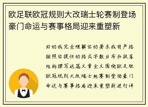 欧足联欧冠规则大改瑞士轮赛制登场豪门命运与赛事格局迎来重塑新 欧足联欧冠规则大改瑞士轮赛制登场豪门命运与赛事格局迎来重塑新