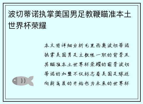 波切蒂诺执掌美国男足教鞭瞄准本土世界杯荣耀