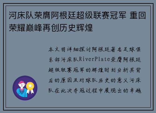 河床队荣膺阿根廷超级联赛冠军 重回荣耀巅峰再创历史辉煌