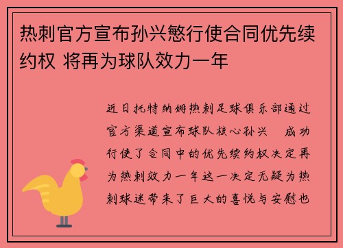 热刺官方宣布孙兴慜行使合同优先续约权 将再为球队效力一年