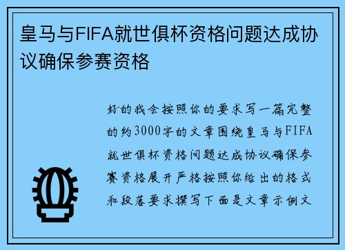 皇马与FIFA就世俱杯资格问题达成协议确保参赛资格