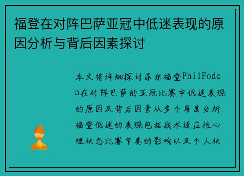 福登在对阵巴萨亚冠中低迷表现的原因分析与背后因素探讨