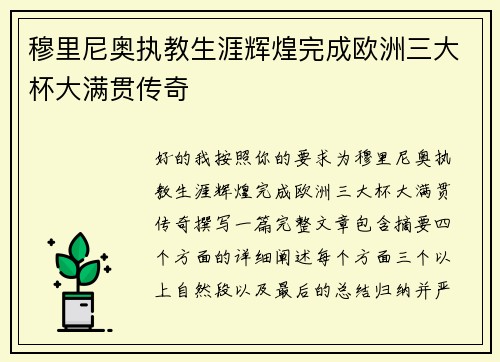 穆里尼奥执教生涯辉煌完成欧洲三大杯大满贯传奇