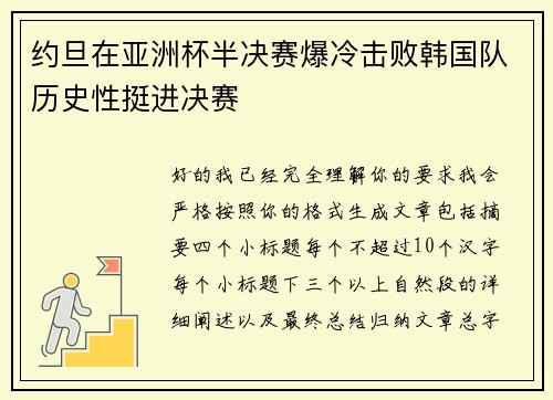 约旦在亚洲杯半决赛爆冷击败韩国队历史性挺进决赛