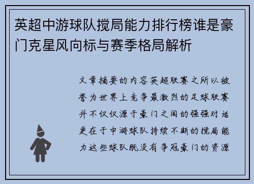 英超中游球队搅局能力排行榜谁是豪门克星风向标与赛季格局解析