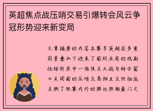 英超焦点战压哨交易引爆转会风云争冠形势迎来新变局 英超焦点战压哨交易引爆转会风云争冠形势迎来新变局