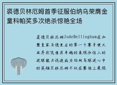 裘德贝林厄姆首季征服伯纳乌荣膺金童科帕奖多次绝杀惊艳全场 裘德贝林厄姆首季征服伯纳乌荣膺金童科帕奖多次绝杀惊艳全场