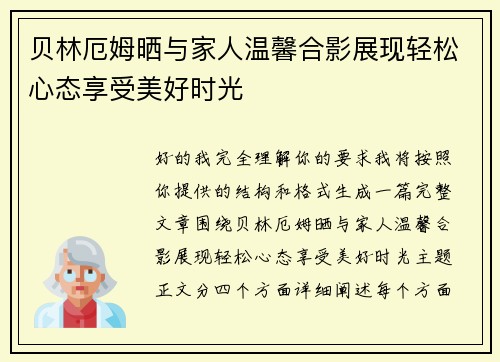 贝林厄姆晒与家人温馨合影展现轻松心态享受美好时光