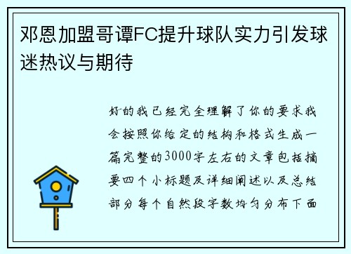 邓恩加盟哥谭FC提升球队实力引发球迷热议与期待
