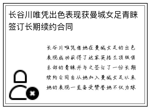 长谷川唯凭出色表现获曼城女足青睐签订长期续约合同